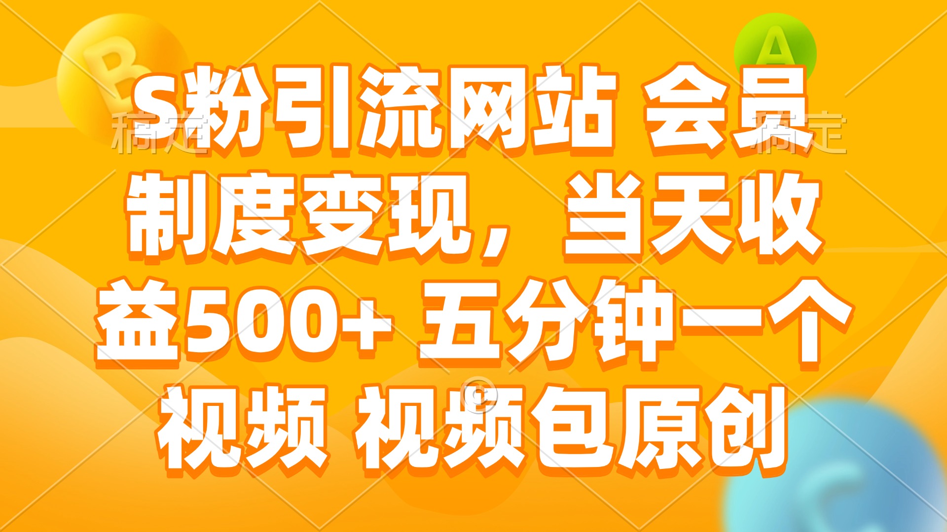 S粉引流网站 会员制度变现，当天收益500+ 五分钟一个视频 视频包原创_菜菜笔记