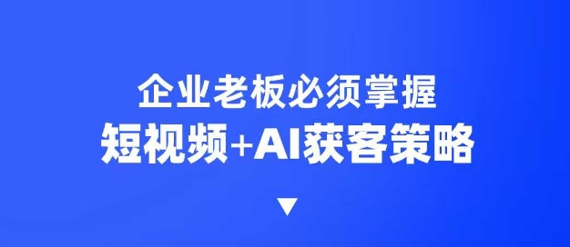 企业短视频AI获客霸屏流量课，6步短视频+AI突围法，3大霸屏抢客策略_菜菜笔记