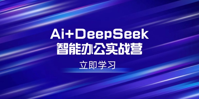 Ai+DeepSeek智能办公实战营：解锁AI写作、设计、PPT等高薪技能_菜菜笔记