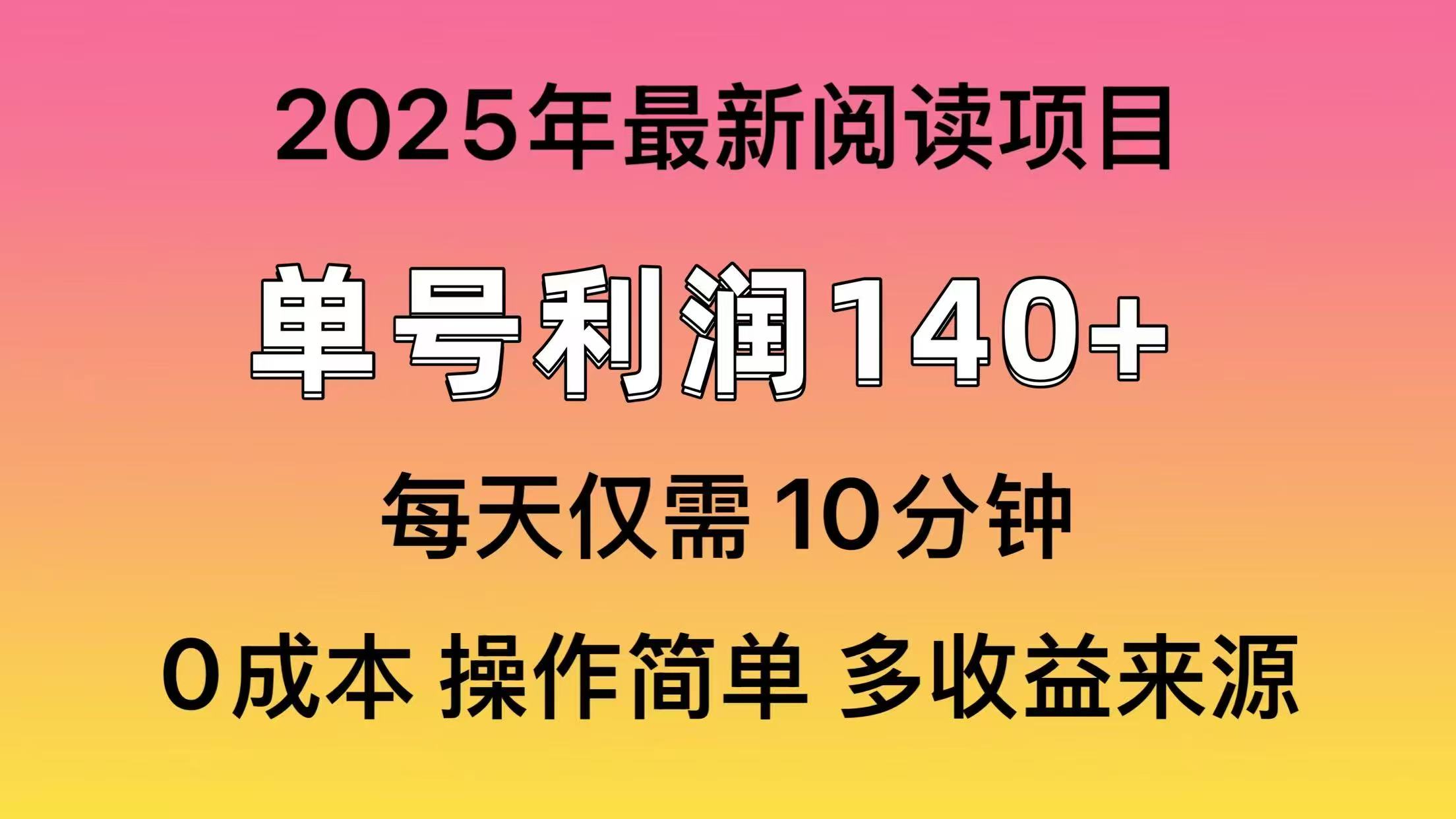 2025年阅读最新玩法，单号收益140＋，可批量放大！_菜菜笔记