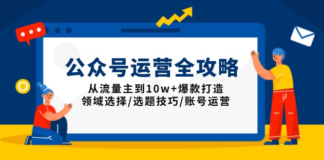 公众号运营全攻略：从流量主到10w+爆款打造，领域选择/选题技巧/账号运营_菜菜笔记