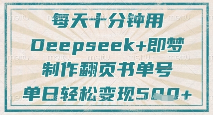 每天十分钟，用Deepseek+即梦，制作翻页书单号，疯狂涨粉，单日轻松变现5张_菜菜笔记
