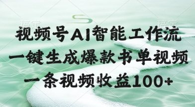 视频号AI智能工作流，一键生成爆款书单视频，一条视频收益100+【揭秘】_菜菜笔记