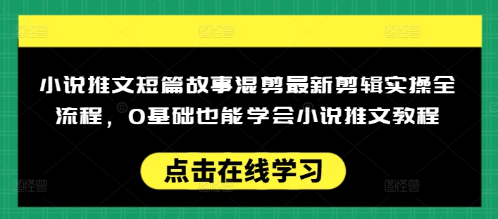 小说推文短篇故事混剪最新剪辑实操全流程，0基础也能学会小说推文教程，肯干多发日入多张_菜菜笔记