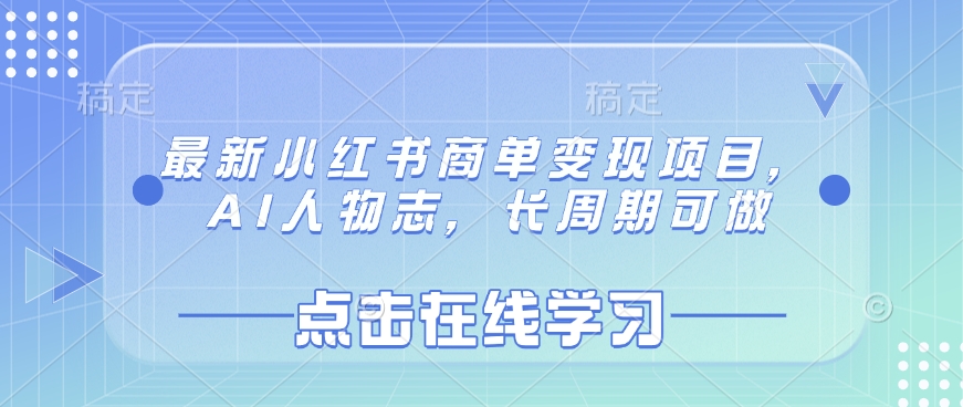 最新小红书商单变现项目，AI人物志，长周期可做_菜菜笔记