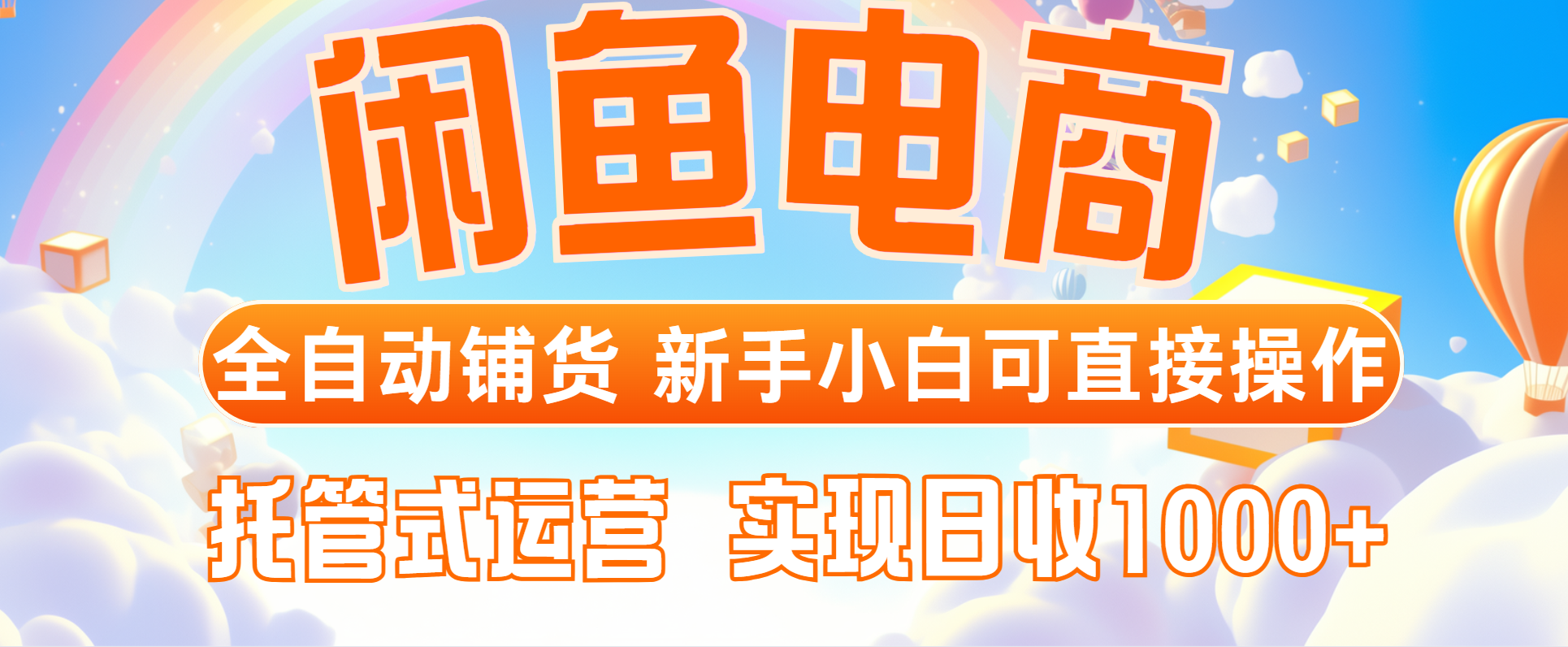 闲鱼电商全自动铺货，新手小白可直接操作，托管式运营，日收1000+_菜菜笔记