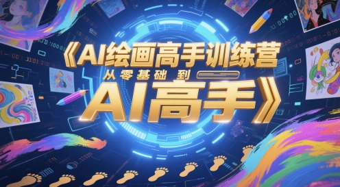 AI绘画高手训练营，从零基础到AI高手_菜菜笔记