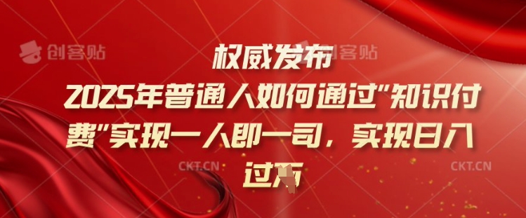 2025年普通人如何通过知识付费实现一人即一司，实现日入过千【揭秘】_菜菜笔记