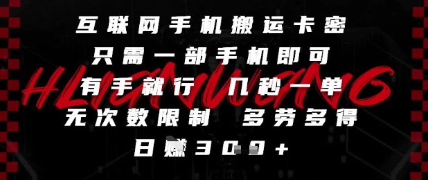 互联网手机搬运卡密，只需一部手机即可，有手就行，几秒一单，无次数限制，多劳多得，日入3张【揭秘】_菜菜笔记