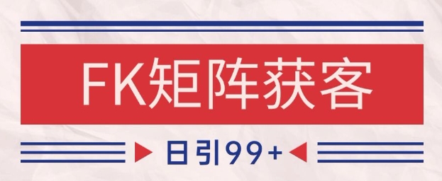 小红书某音FK赛道引流获客 自热矩阵日引200+【揭秘】_菜菜笔记