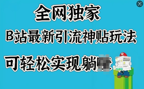 全网独家，B站最新引流神贴玩法，可轻松实现躺Z_菜菜笔记