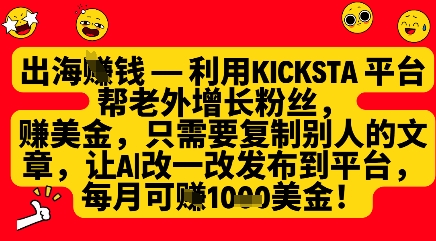 利用kicksta平台帮老外涨粉挣美金，每月收益1000美刀_菜菜笔记