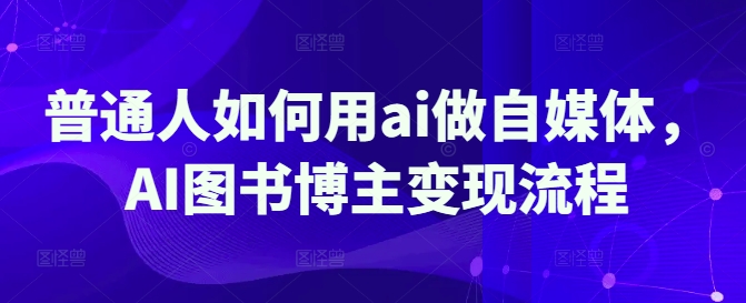 普通人如何用ai做自媒体，AI图书博主变现流程_菜菜笔记