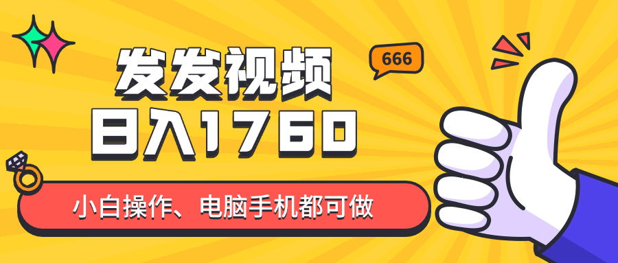 发发视频就能日入四位数？抖音爆火项目，小白也能学会内含教程_菜菜笔记