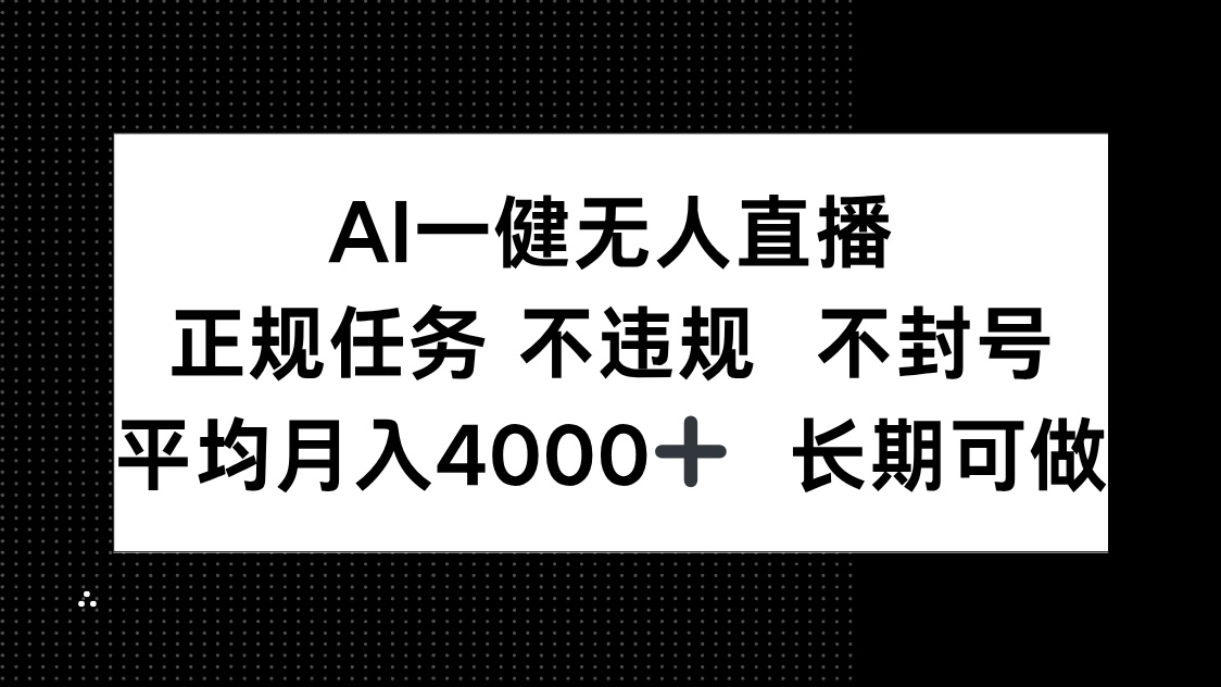 AI一键无人直播，正规任务 不违规 不封号，平均月入4000+ 长期可做_菜菜笔记