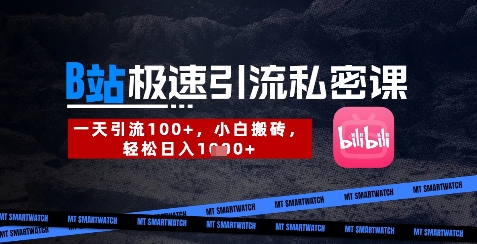 B站创业粉极速引流私密课，一天引流300+，小白搬砖，轻松日入数张_菜菜笔记