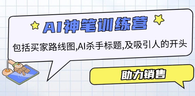 AI销售训练营，包括买家路线图, AI杀手标题,及吸引人的开头，助力销售_菜菜笔记