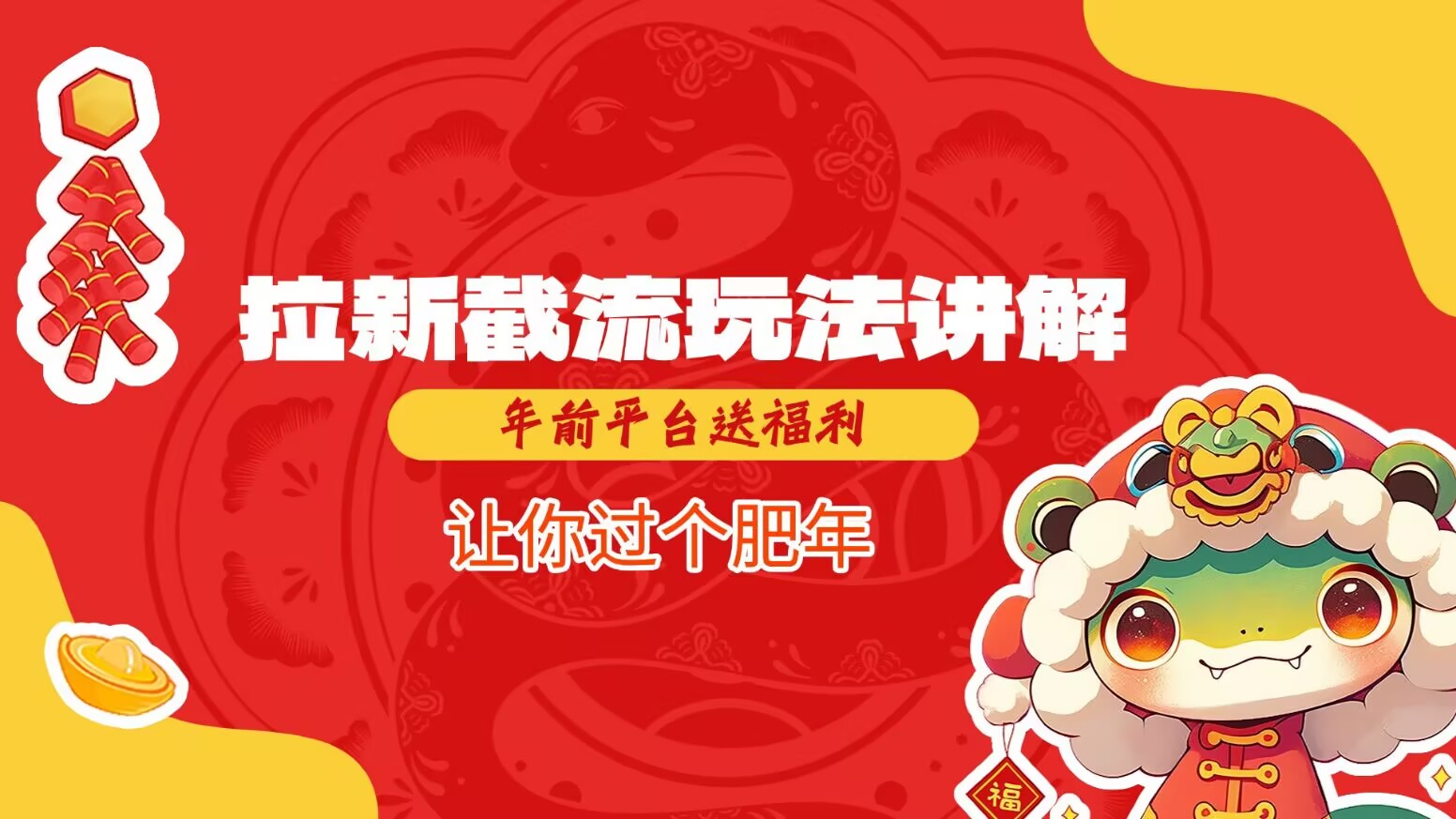 拉新截流玩法讲解，年前平台送福利，让你过个肥年_菜菜笔记