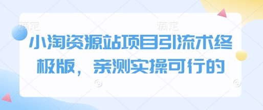 小淘资源站项目引流术终极版，亲测实操可行的_菜菜笔记