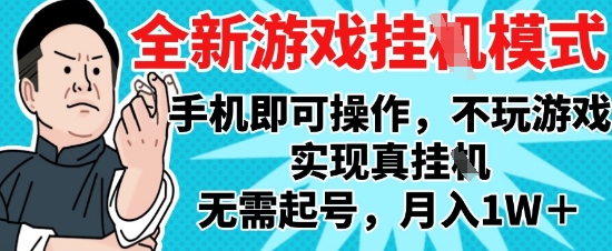 2025最新独家游戏搬砖，单手机操作，全自动挂G，无需玩游戏，月入1W+【揭秘】_菜菜笔记