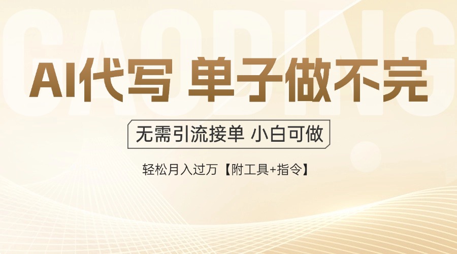 AI代写接单，多劳多得，单子接不完，轻松月入过万【附工具+指令】_菜菜笔记