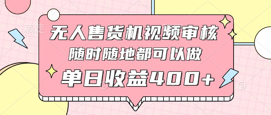 无人售货机视频审核，十秒钟一单，有手机就行，随时随地可做单日收益400+_菜菜笔记
