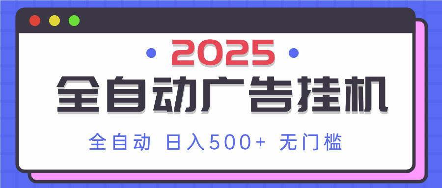 2025最新全自动广告挂机 单机500+实操分享 小白可无脑操作_菜菜笔记