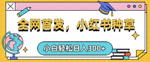 小红书种草，手机项目，日入3张，复制黏贴即可，可矩阵操作，动手不动脑【揭秘】_菜菜笔记