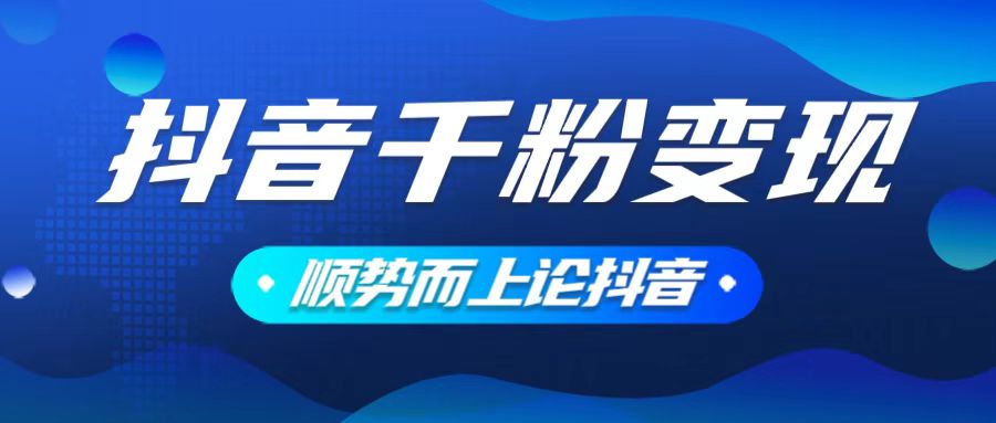 抖音养号变现，小白轻松上手，素材我们提供，你只需一键式发送即可_菜菜笔记