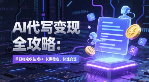AI 代写变现全攻略：单日稳定收益 3张+，长期稳定，快速变现【揭秘】_菜菜笔记