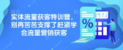 实体流量获客特训营，​别再苦苦支撑了赶紧学会流量营销获客_菜菜笔记