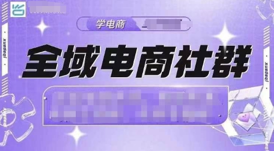 全域电商社群，抖店爆单计划运营实操，21天打爆一家抖音小店(2月12号更新)_菜菜笔记