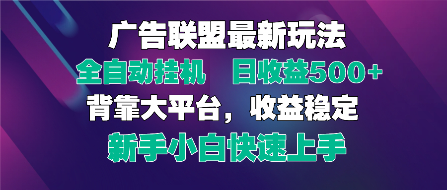 2025广告联盟最新玩法，单机单日500+全自动挂机可矩阵放大，新手小白快…_菜菜笔记