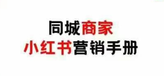 同城商家小红书营销手册，小红书0成本引爆线下流量_菜菜笔记