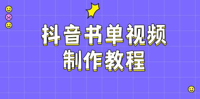 抖音书单视频制作教程，涵盖PS、剪映、PR操作，热门原理，助你账号起飞_菜菜笔记