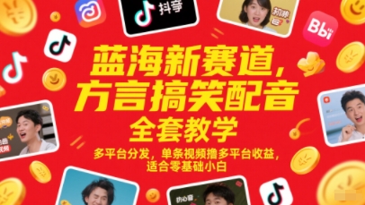 蓝海新赛道，方言搞笑配音全套教学，多平台分发，单条视频撸多平台收益，适合零基础小白_菜菜笔记