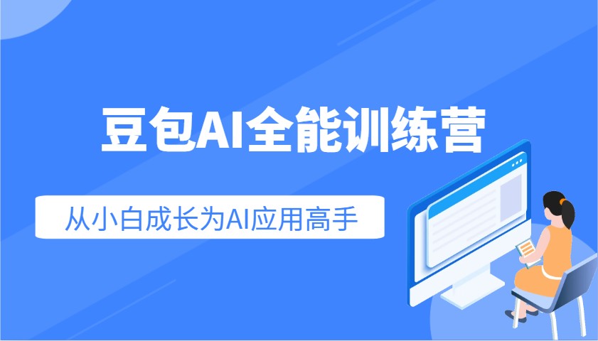 豆包AI全能训练营：快速掌握AI应用技能，从入门到精通从小白成长为AI应用高手_菜菜笔记