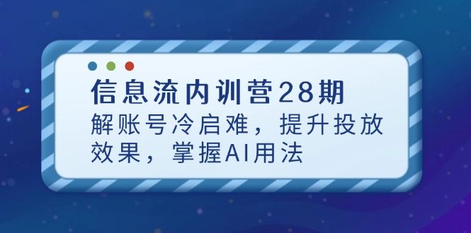 信息流内训营28期，解账号冷启难，提升投放效果，掌握AI用法_菜菜笔记