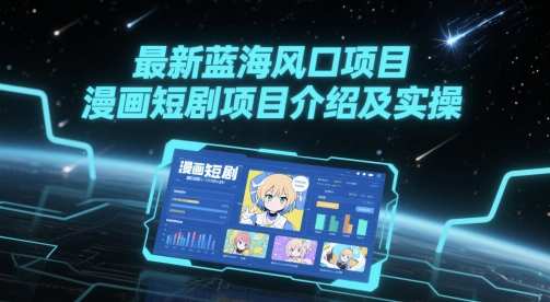 最新蓝海风口项目，漫画短剧项目介绍及实操_菜菜笔记