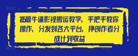 2025最牛逼影视搬运教学，手把手教你操作，分发到各大平台，挣创作者分成计划收益_菜菜笔记