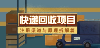 快递回收项目拆解_注册渠道与全流程原理解析_菜菜笔记
