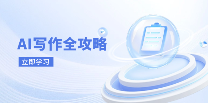AI写作全攻略，拥抱AI写作新时代，从AI写作原理、核心技巧到实战应用_菜菜笔记