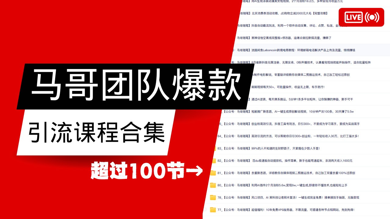 马哥团队【122节】最全项目爆款引流课程合集【持续更新】_菜菜笔记