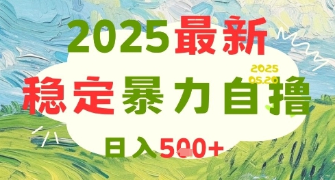 2025最新暴力自撸项目，日入5张+，可矩阵操作【揭秘】_菜菜笔记