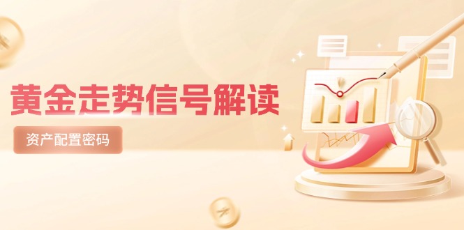 黄金走势信号解读，避险逻辑+市场情绪，美股剧震后的资产配置密码_菜菜笔记
