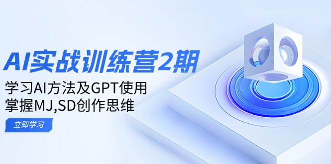 ai实战训练营2期：学习AI方法及GPT使用，掌握MJ,SD创作思维_菜菜笔记