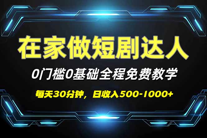 短剧代发，0基础0费用，全程免费教学，日入500-1000+_菜菜笔记