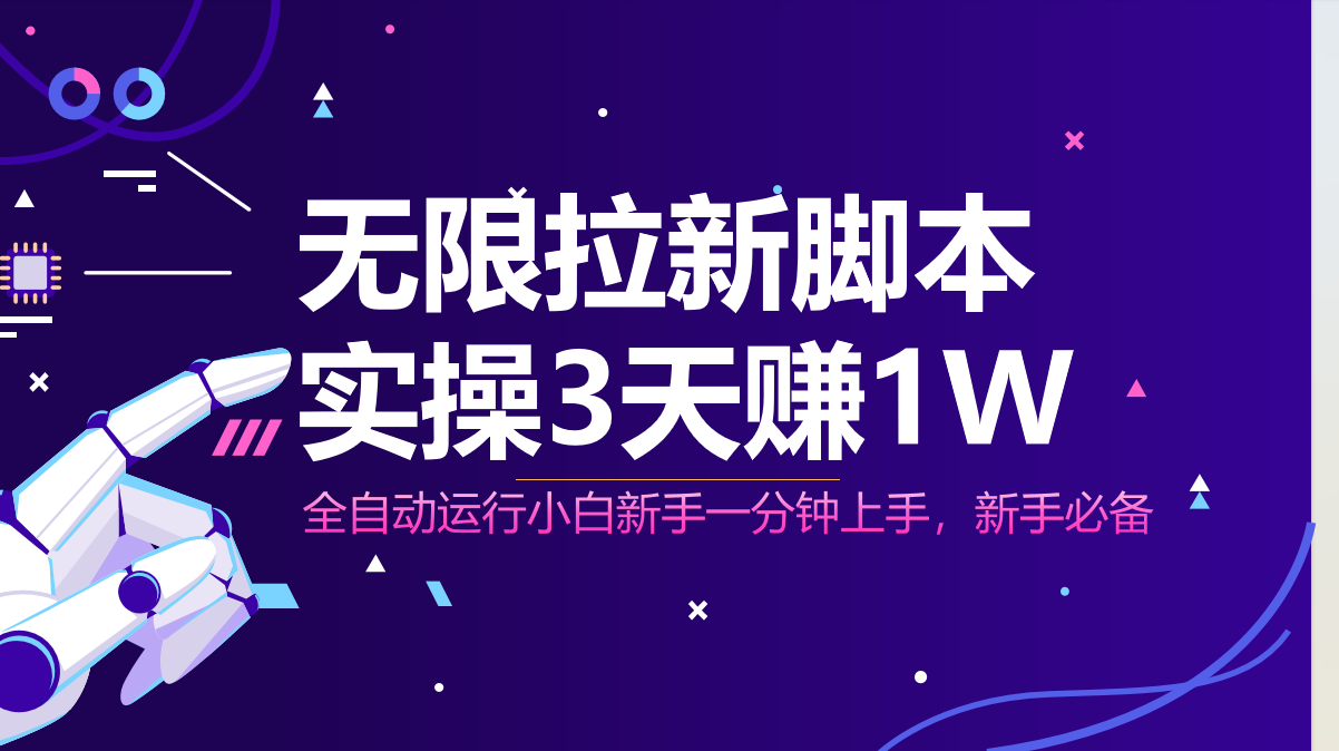 无限拉新脚本，全自动运行，实测3天赚1W，小白日入1000+_菜菜笔记