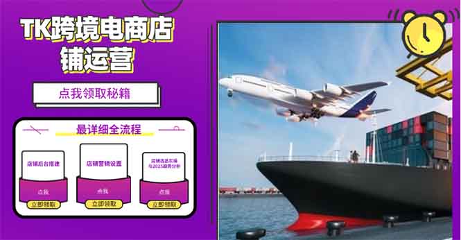 2025TK跨境电商选品趋势0到1店铺搭建最全实操讲解，轻松在家把货卖出国_菜菜笔记