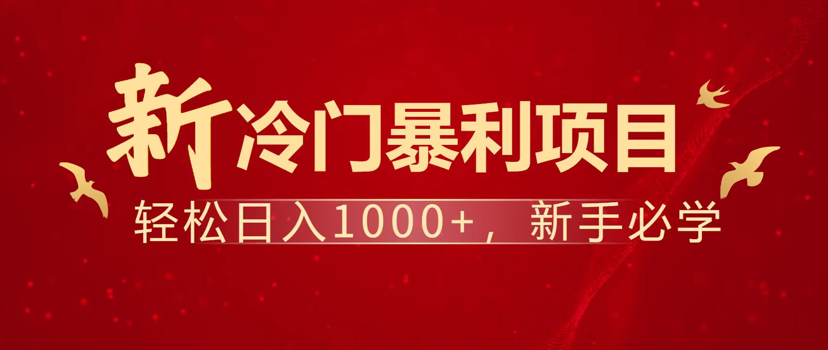 暴利项目，每天被动收益1500+，长期管道收益！0成本自己做老板！_菜菜笔记